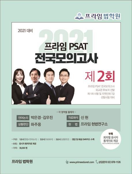 프라임 PSAT 전국모의고사 제2회(2021)