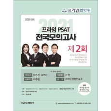 프라임 PSAT 전국모의고사 제2회(2021)