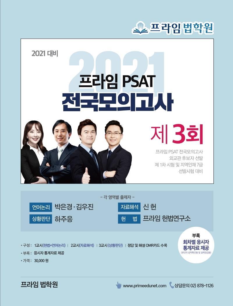 프라임 PSAT 전국모의고사 제3회(2021 대비)