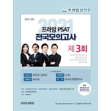 프라임 PSAT 전국모의고사 제3회(2021 대비)