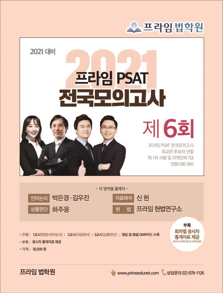 프라임 PSAT 전국모의고사 제6회(2021대비)