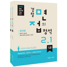 경찰 면접의 정석 2.1 세트