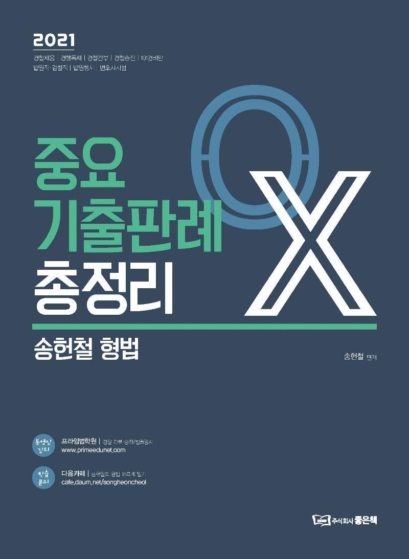 송헌철 형법 중요기출판례 총정리 OX(2021)