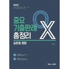 송헌철 형법 중요기출판례 총정리 OX(2021)