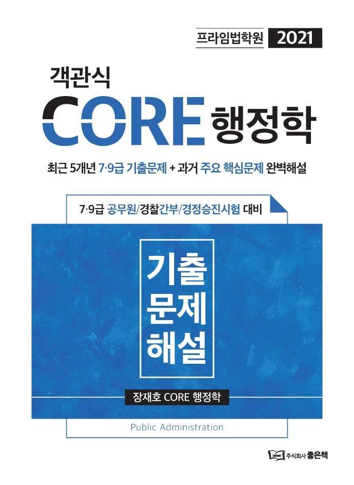 프라임법학원 객관식 CORE 행정학(2021)