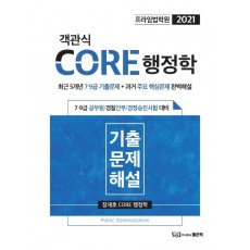 프라임법학원 객관식 CORE 행정학(2021)