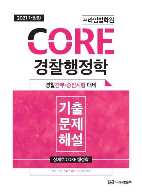 프라임법학원 CORE 경찰행정학 기출문제 해설(2021)