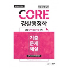 프라임법학원 CORE 경찰행정학 기출문제 해설(2021)