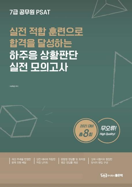 하주응 PSAT 상황판단 실전모의고사(2021)