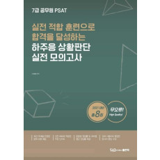 하주응 PSAT 상황판단 실전모의고사(2021)