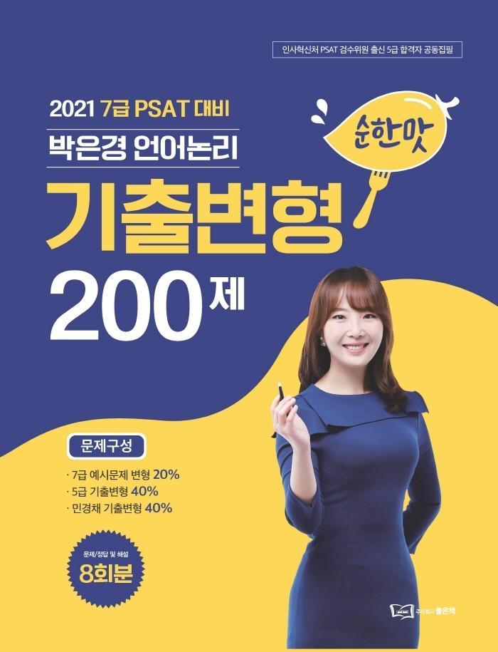 2021 7급 PSAT 대비 박은경 언어논리 기출변형 200제