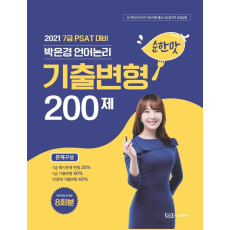 2021 7급 PSAT 대비 박은경 언어논리 기출변형 200제