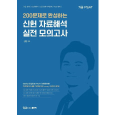 200 문제로 완성하는 신헌 자료해석 실전 모의고사