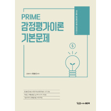 PRIME 감정평가이론 기본문제