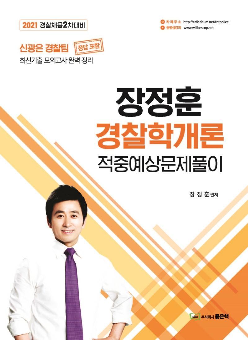 2021 장정훈 경찰학개론 적중예상문제풀이