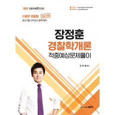 2021 장정훈 경찰학개론 적중예상문제풀이