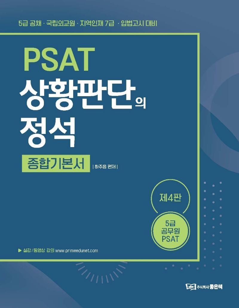 하주응 PSAT 상황판단의 정석: 종합기본서