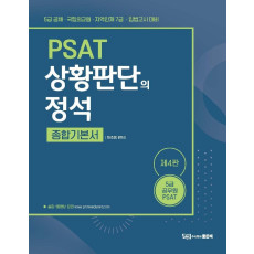 하주응 PSAT 상황판단의 정석: 종합기본서