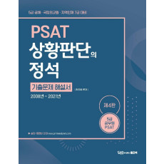 PSAT 상황판단의 정석: 기출문제 해설서