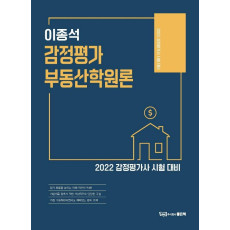 2022 이종석 감정평가 부동산학원론