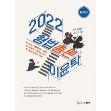 2022 이윤탁 형법 총론. 1