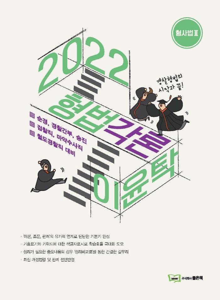 2022 이윤탁 형법 각론. 2