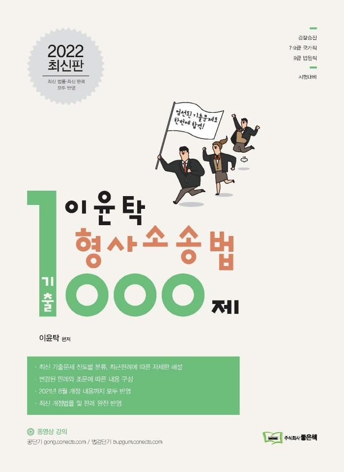 2022 이윤탁 형사소송법 기출1000제