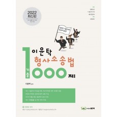 2022 이윤탁 형사소송법 기출1000제