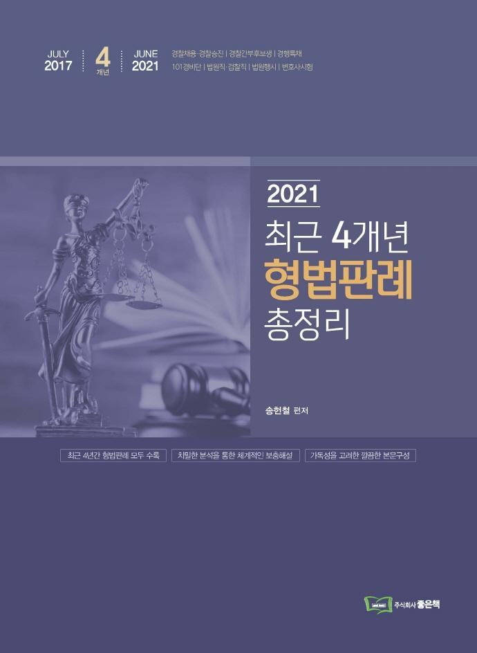 2021 최근 4개년 형법판례 총정리