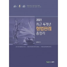 2021 최근 4개년 형법판례 총정리