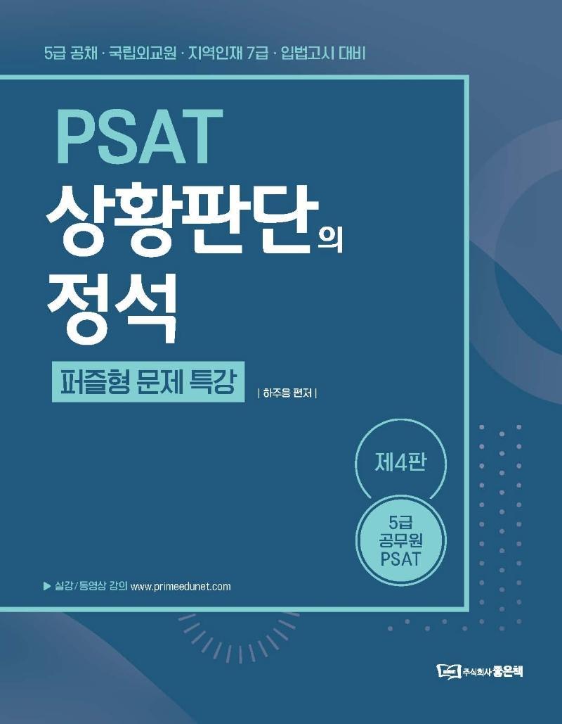 하주응 PSAT 상황판단의 정석 퍼즐형 문제 특강