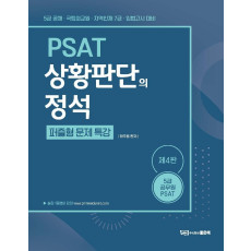 하주응 PSAT 상황판단의 정석 퍼즐형 문제 특강