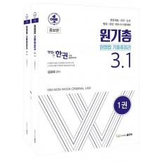 원기총 원형법 기출총정리 3.1