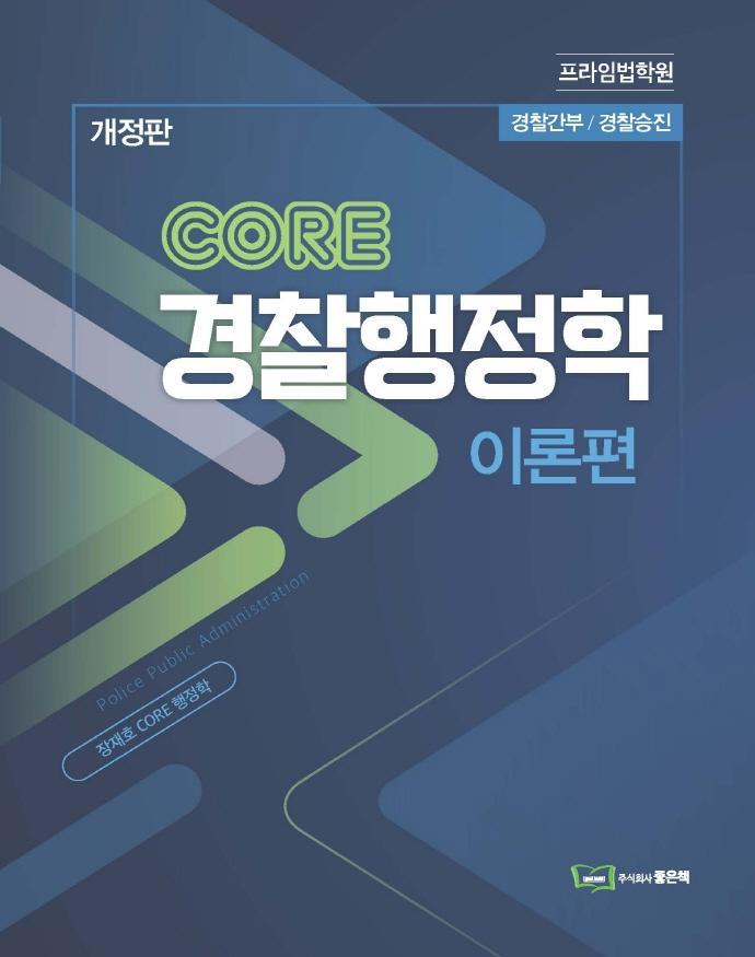 CORE 경찰행정학 이론편