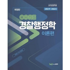 CORE 경찰행정학 이론편