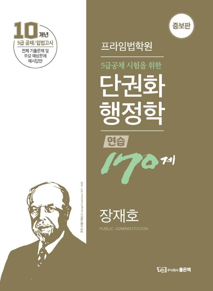 5급공채 시험을 위한 단권화 행정학 연습 170제