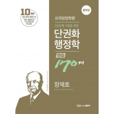 5급공채 시험을 위한 단권화 행정학 연습 170제