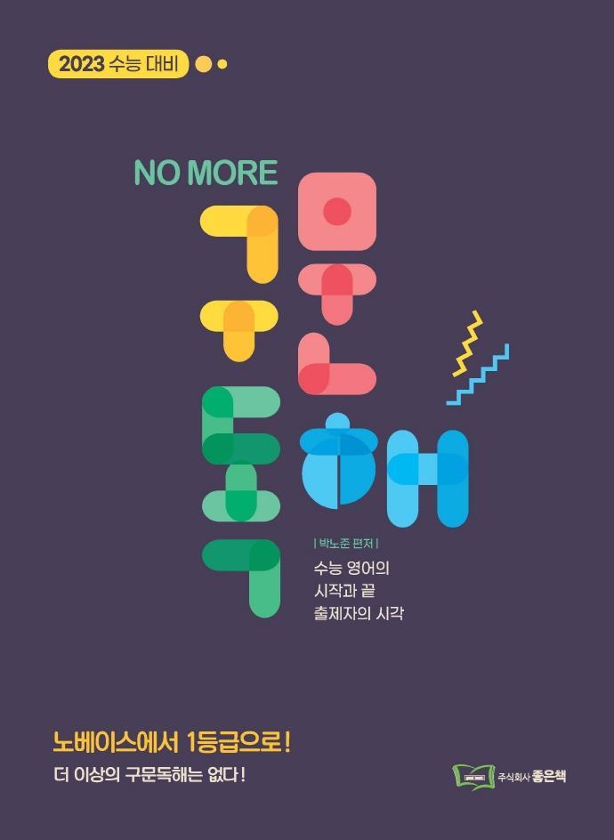 NO MORE 구문독해(2022)(2023 대비)