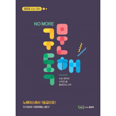 NO MORE 구문독해(2022)(2023 대비)