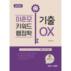 2022 이준모 키워드 행정학 기출OX