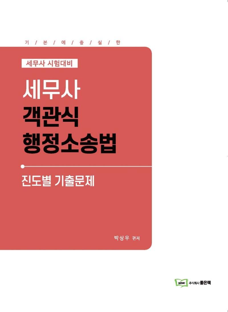 세무사 객관식 행정소송법 진도별 기출문제