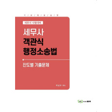 세무사 객관식 행정소송법 진도별 기출문제