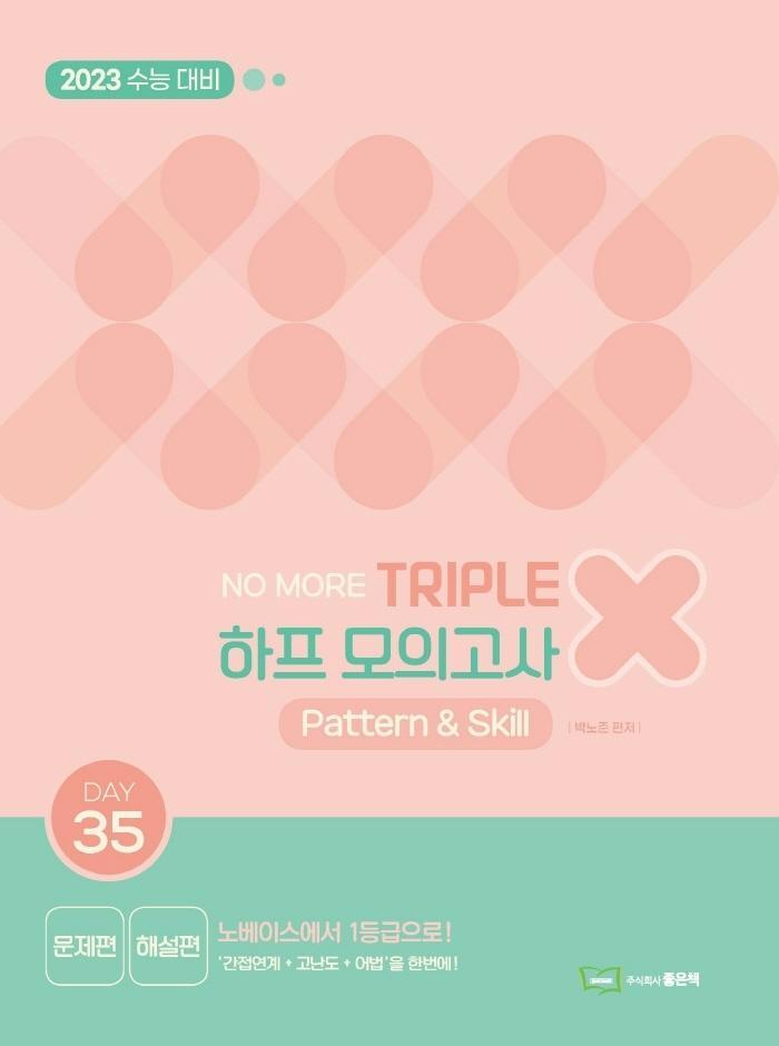 No More 고등 영어 트리플X하프모의고사 Pattern & Skill(2022)(2023 수능대비)