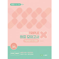 No More 고등 영어 트리플X하프모의고사 Pattern & Skill(2022)(2023 수능대비)