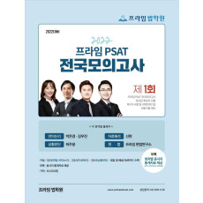 2022 프라임법학원 제1회 프라임 PSAT 전국모의고사