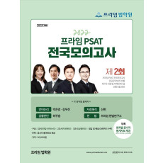 2022 제2회 프라임 PSAT 전국모의고사