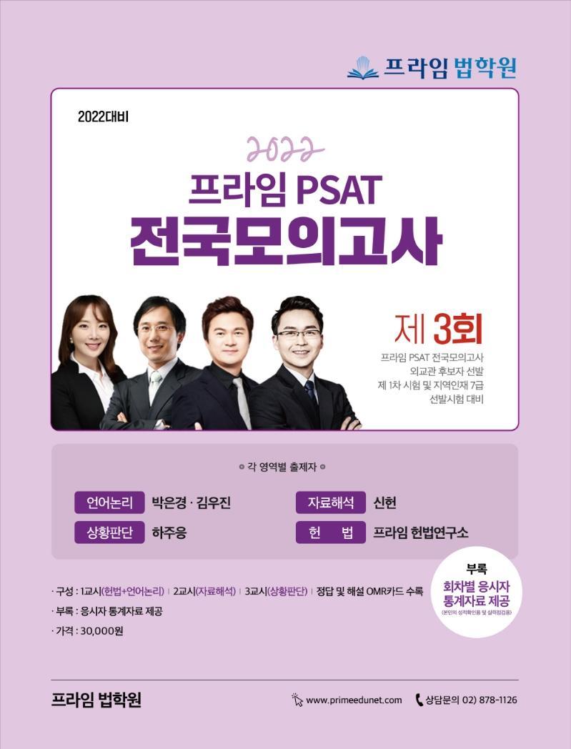 2022 대비 제3회 프라임 PSAT 전국모의고사