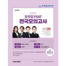 2022 대비 제3회 프라임 PSAT 전국모의고사