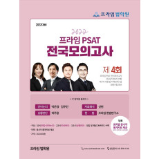 2022 제4회 프라임 PSAT 전국모의고사