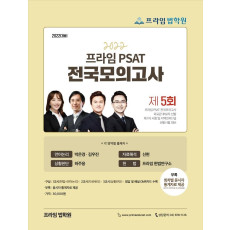 2022 제5회 프라임 PSAT 전국모의고사